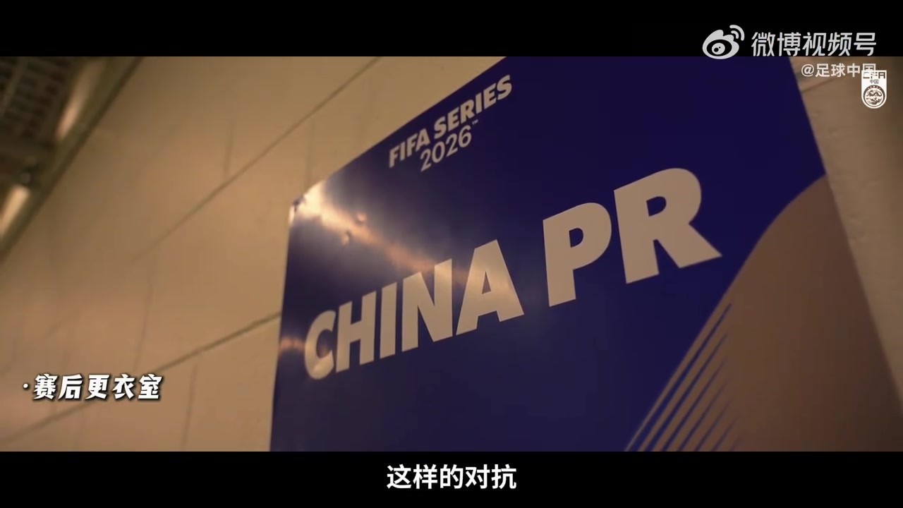 INSIDE·微纪录——2026国际足联系列赛，喀麦隆队2-0中国队